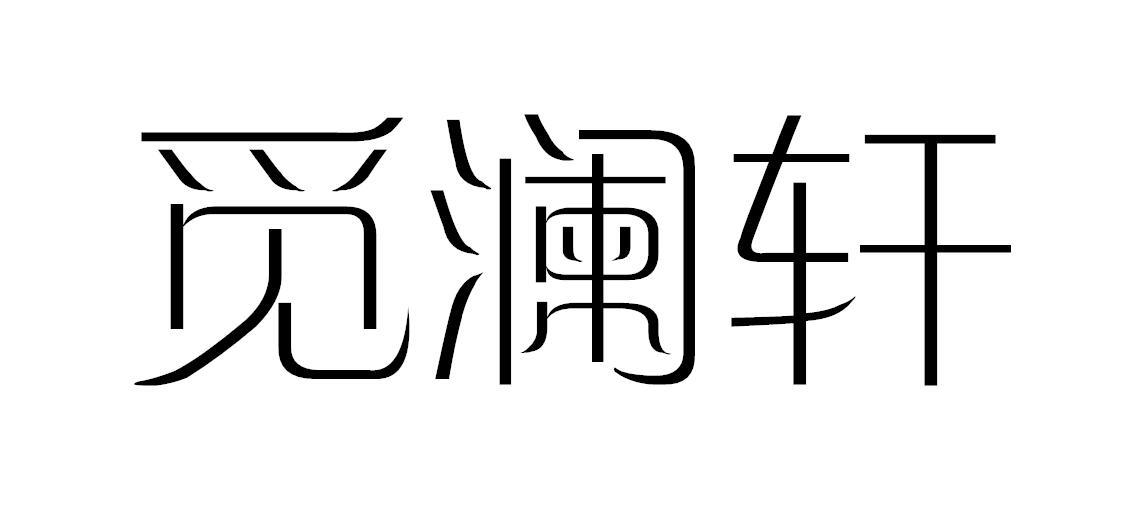 觅澜轩