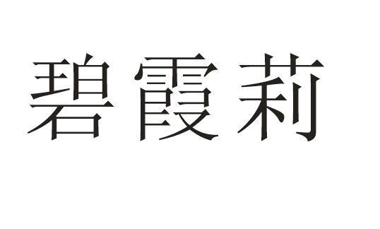 碧霞莉