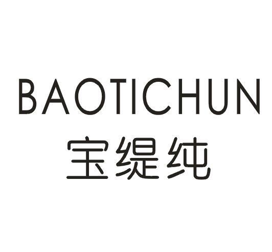 宝缇纯