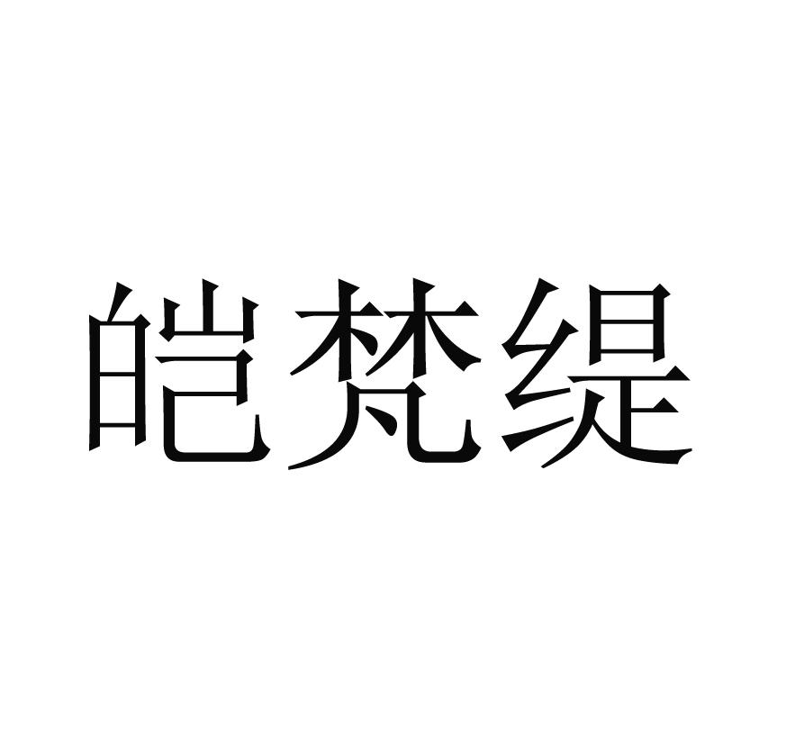 皑梵缇