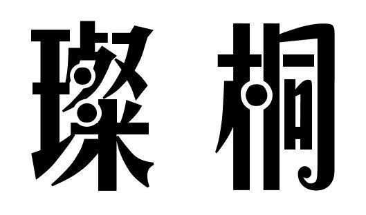 璨桐