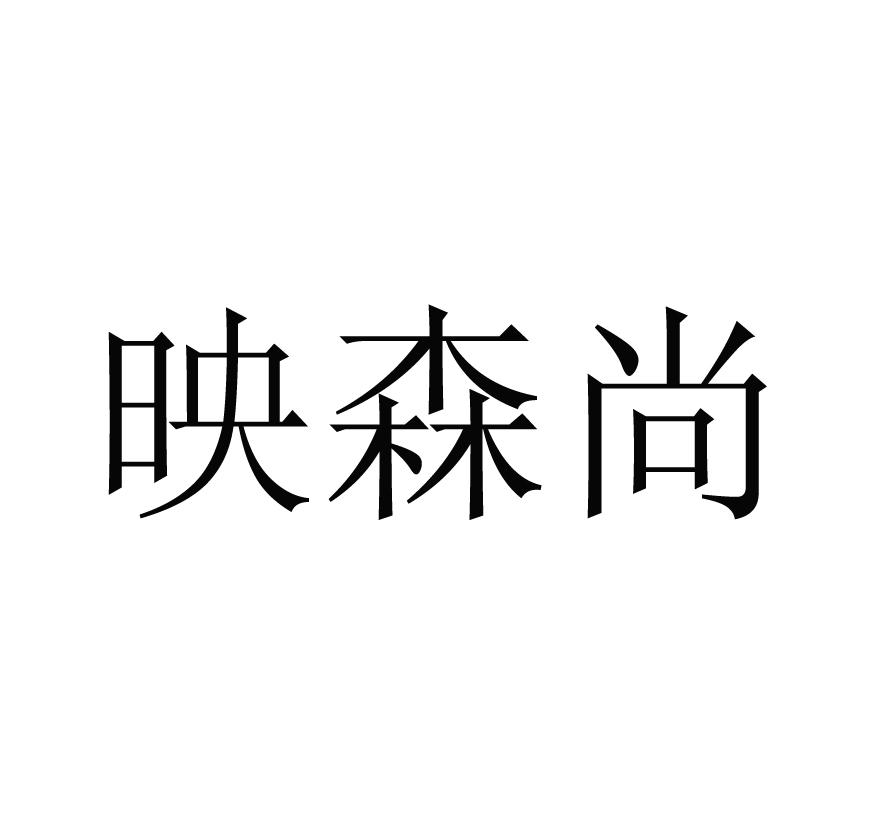 映森尚