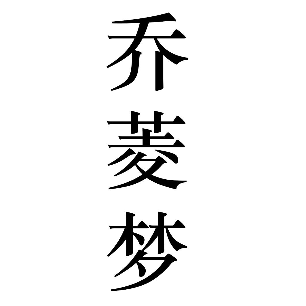 乔菱梦