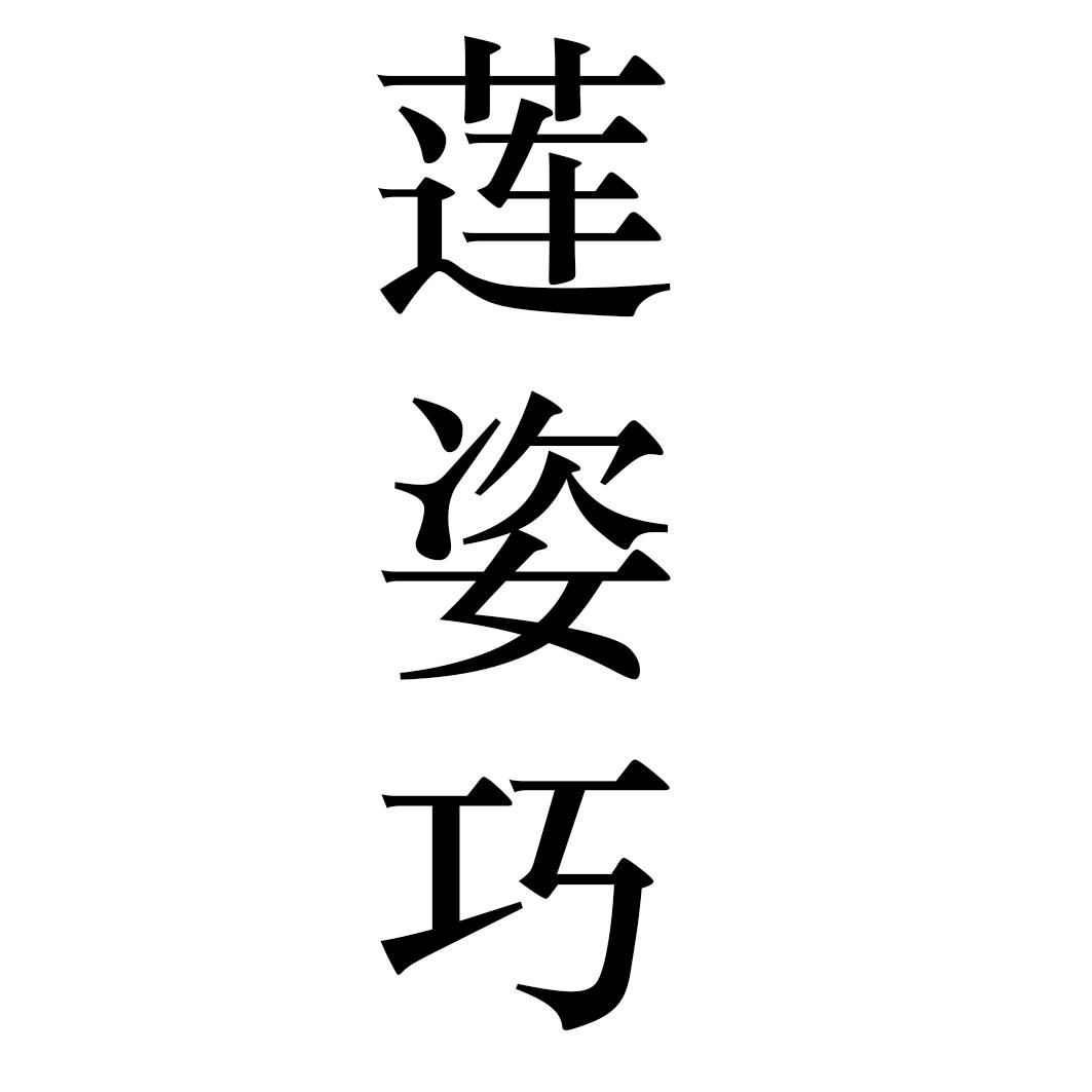 莲姿巧