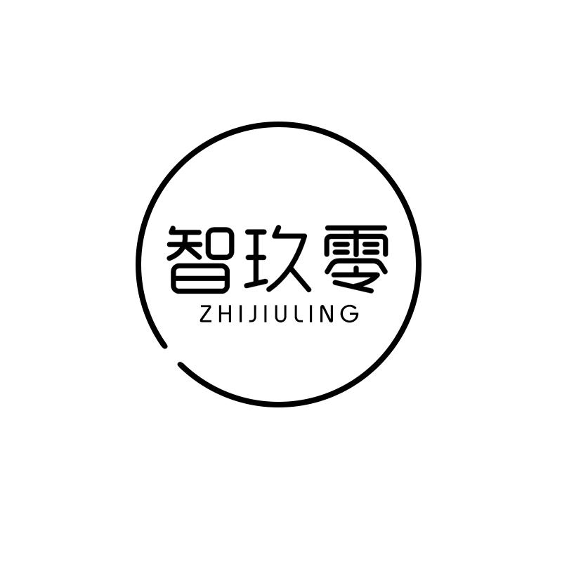 智玖零
