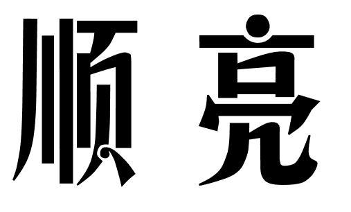 顺亮