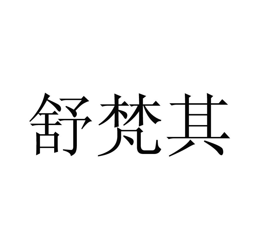 舒梵其