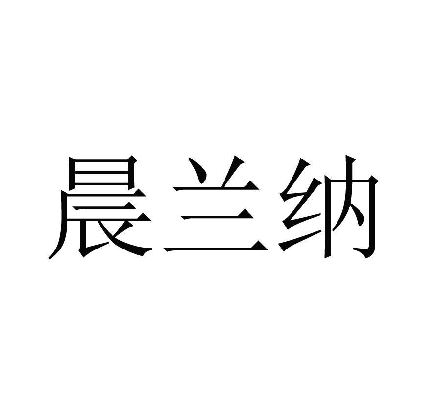 晨兰纳