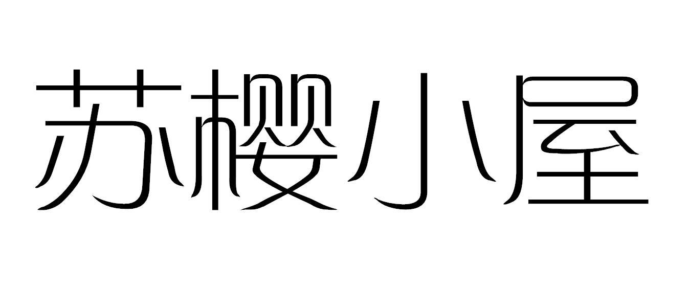 苏樱小屋