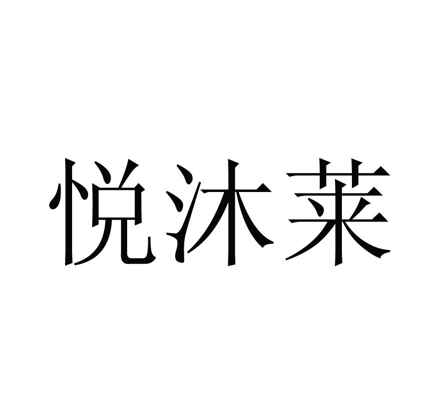 悦沐莱