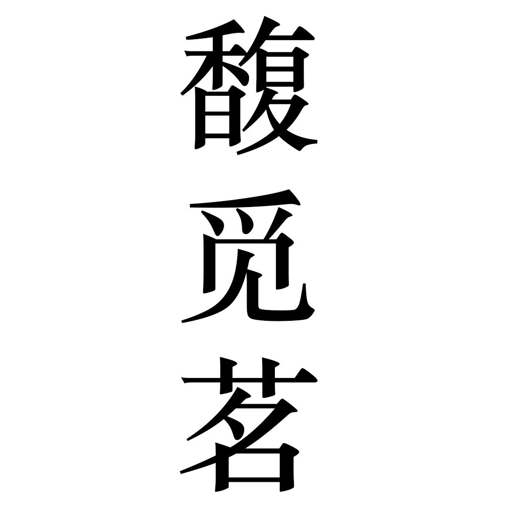 馥觅茗