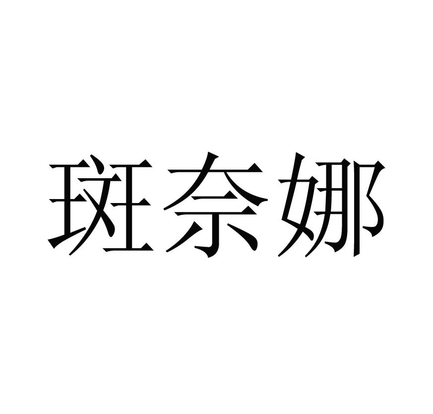 斑奈娜