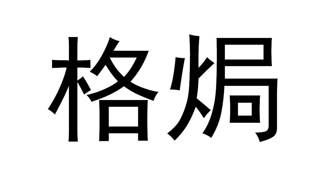 格焗