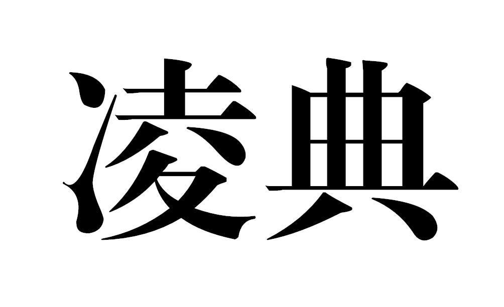 凌典