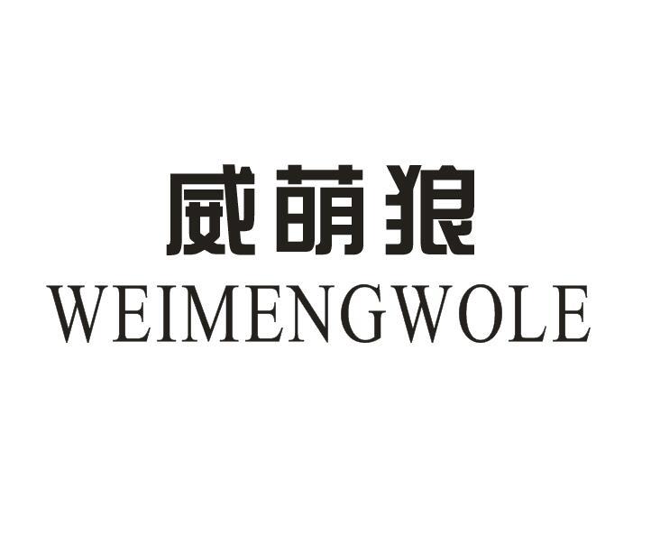 威萌狼 WEIMENGWOLE