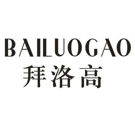 拜洛高