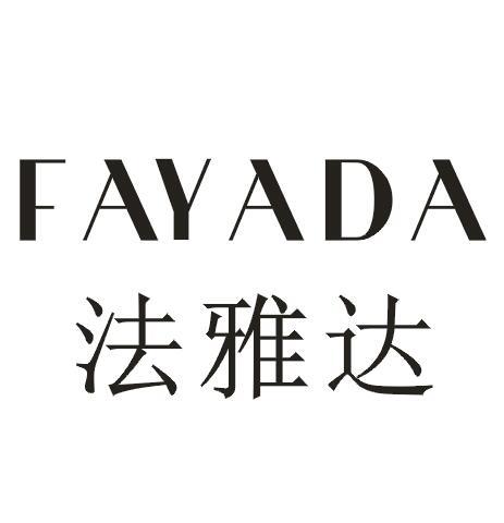 法雅达