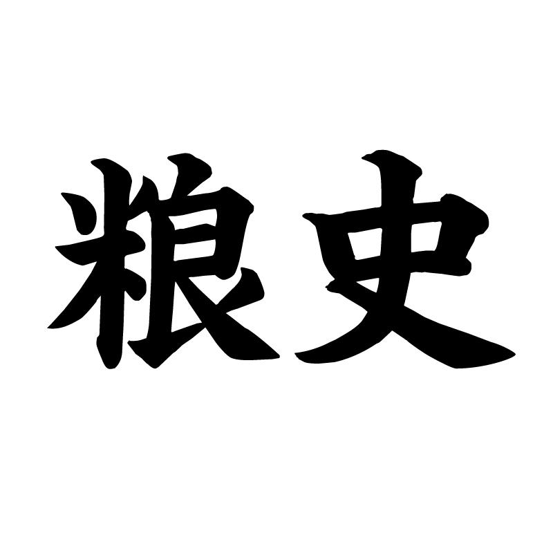 粮史