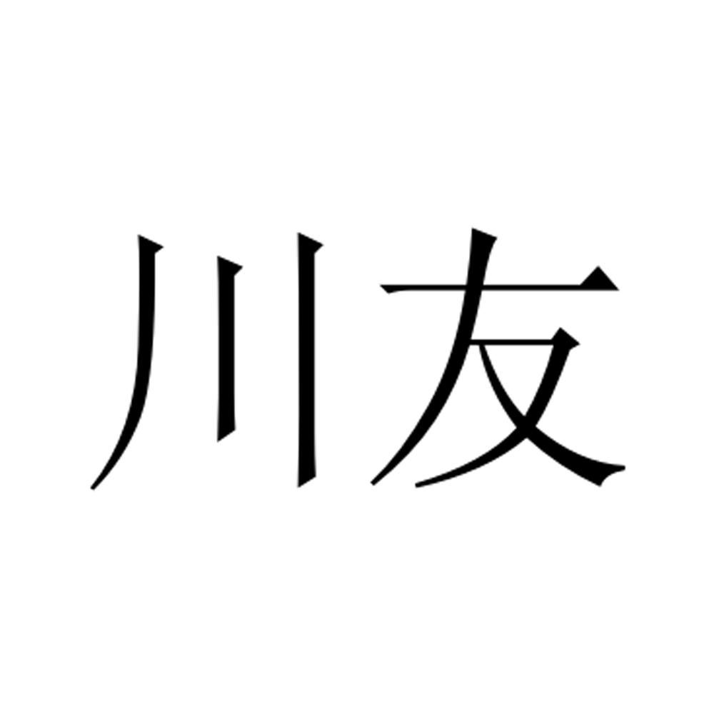 川友