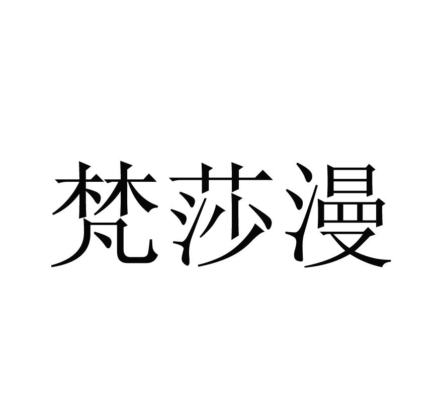 梵莎漫