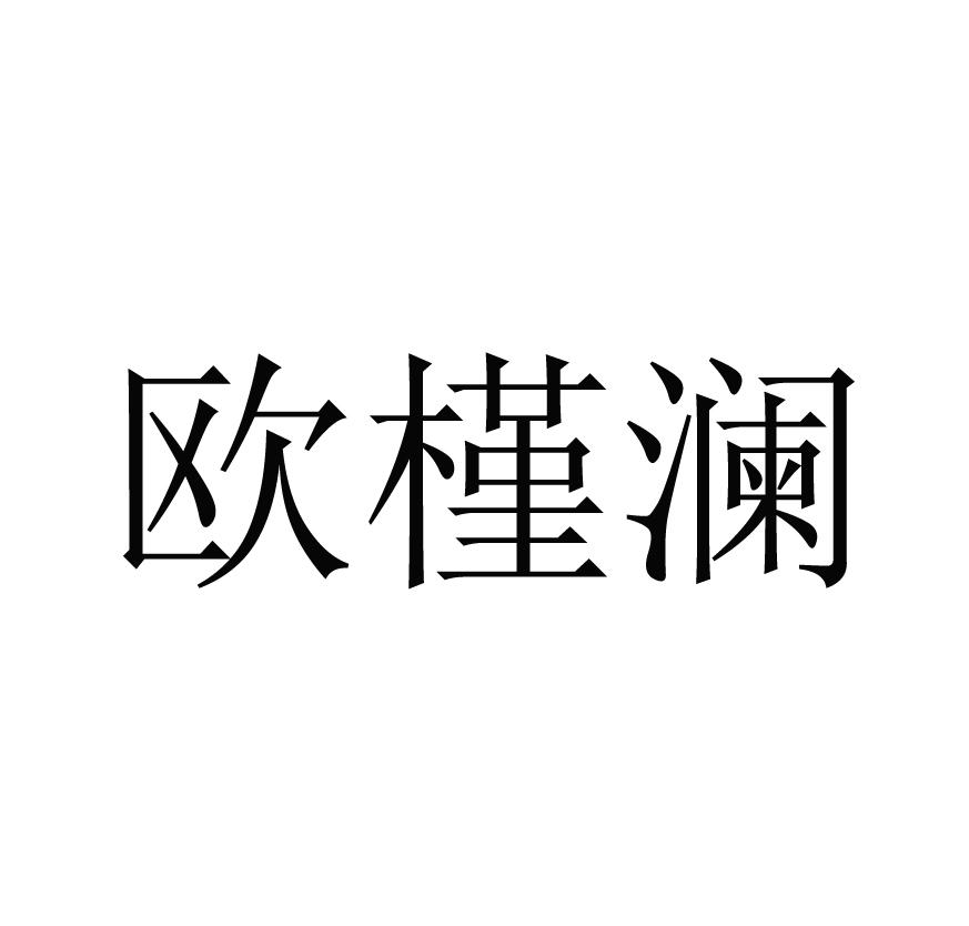 欧槿澜