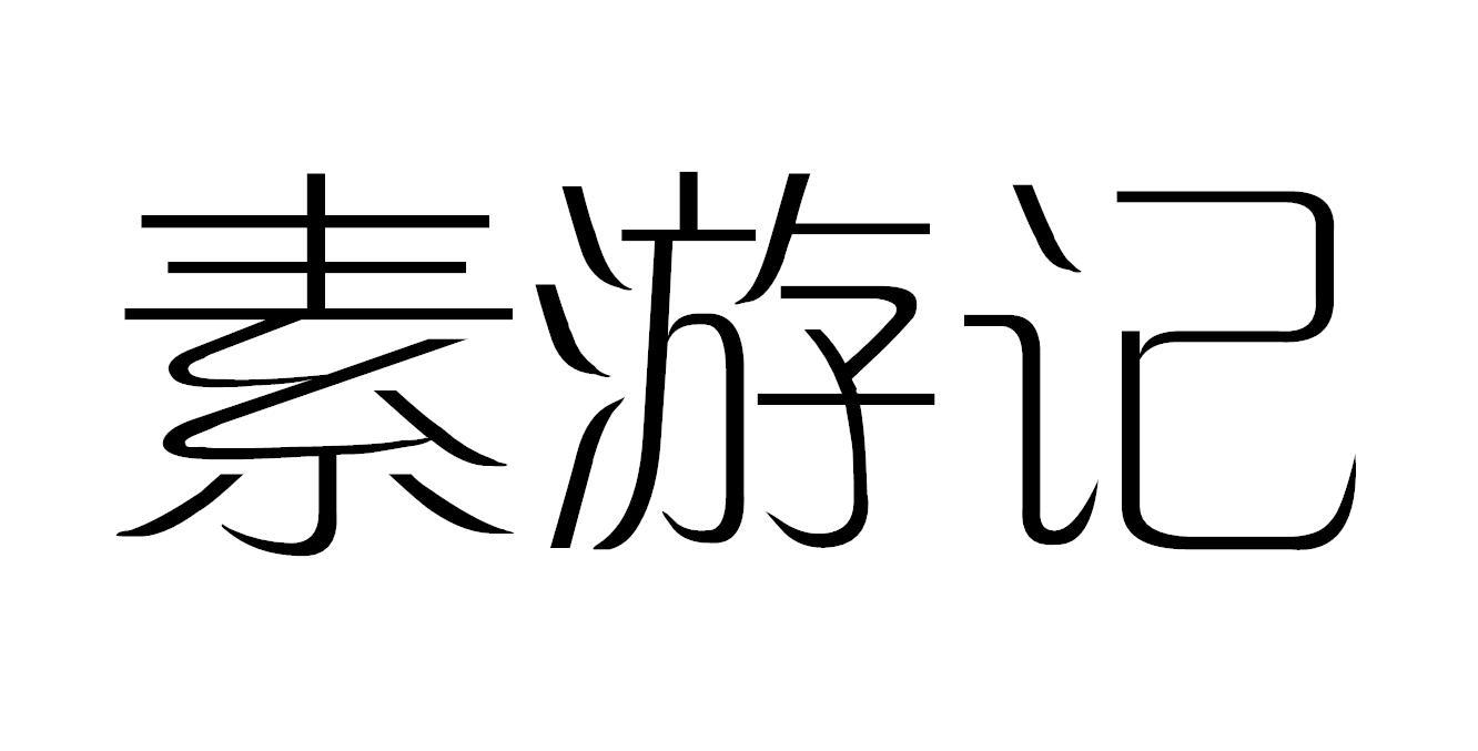 素游记