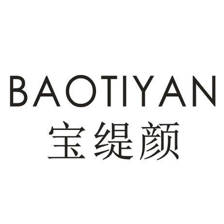 宝缇颜