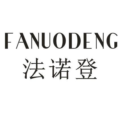 法诺登