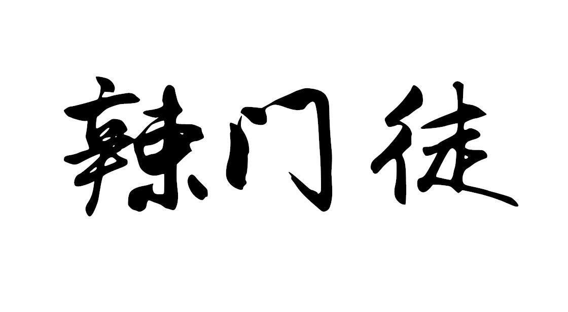 辣门徒