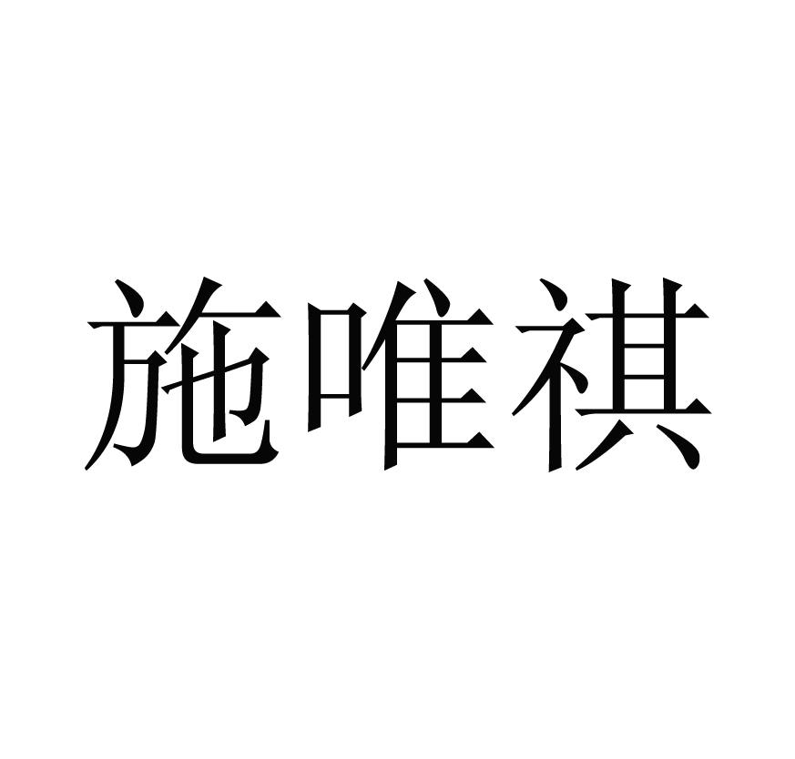 施唯祺