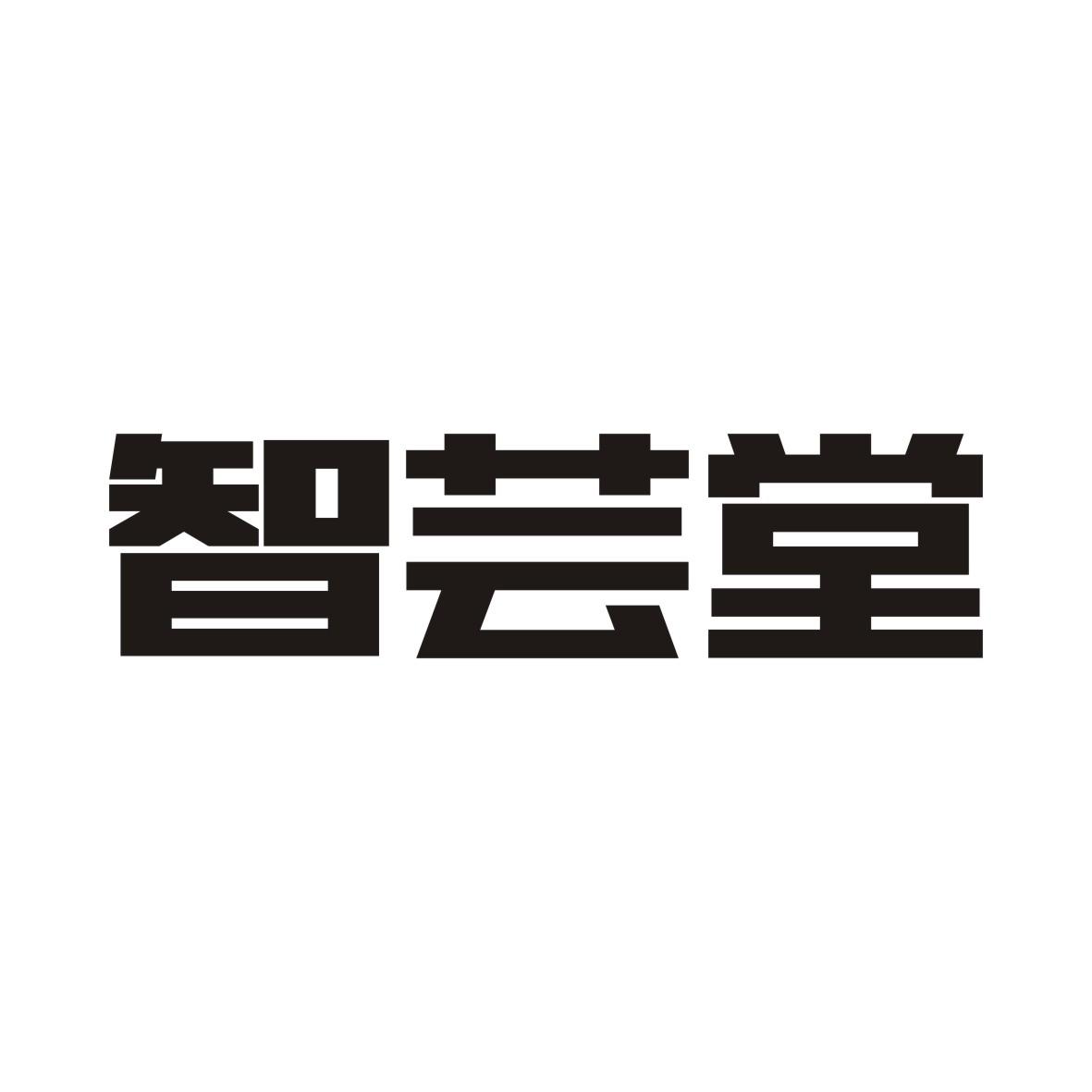 智芸堂