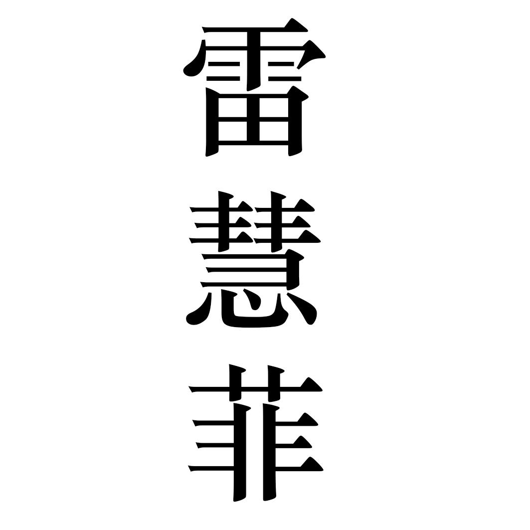 雷慧菲