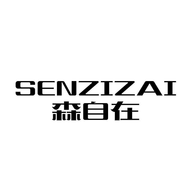 森自在