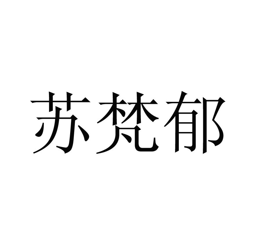 苏梵郁