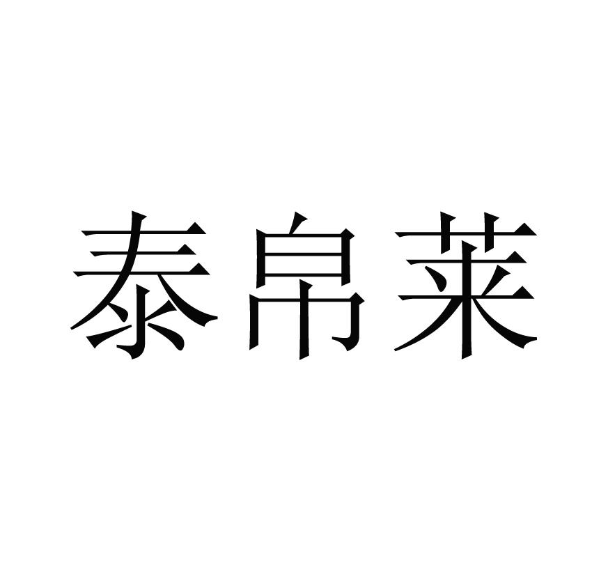 泰帛莱