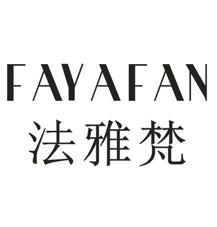 法雅梵