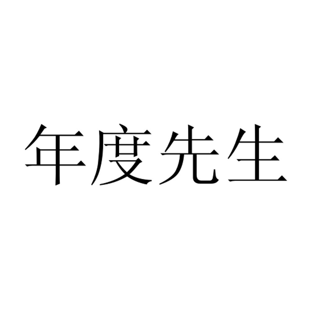 年度先生