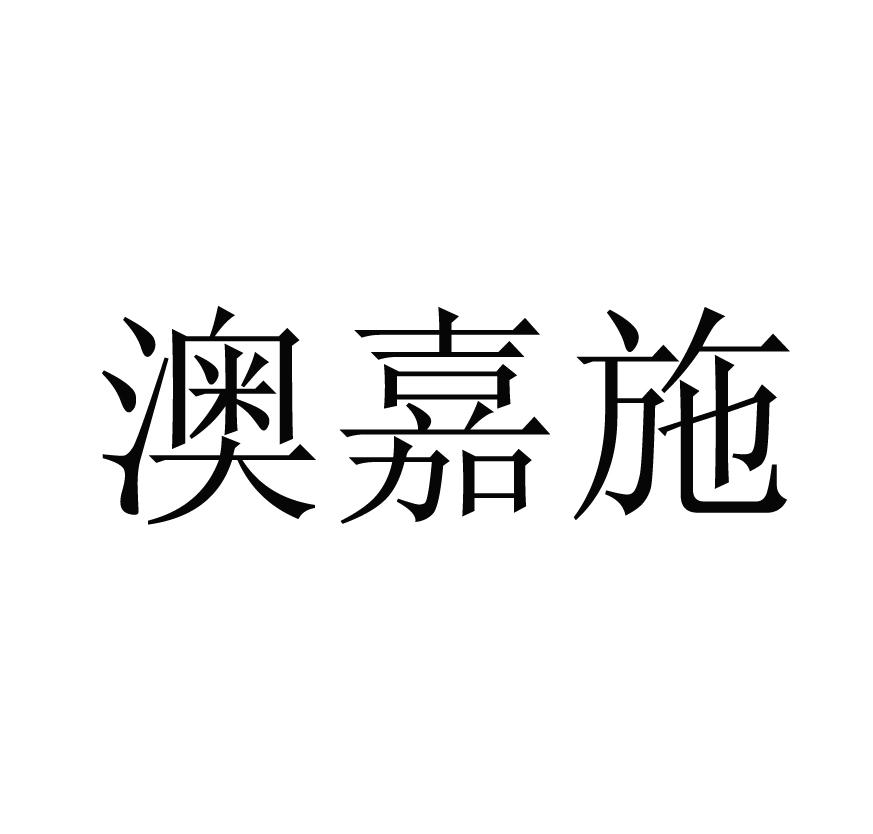 澳嘉施