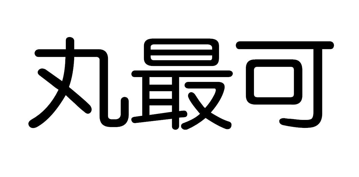 丸最可