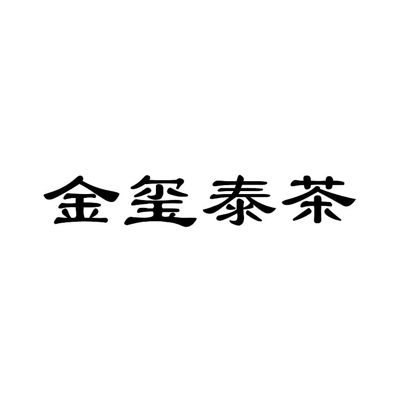 金玺泰茶