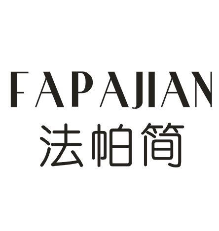 法帕简
