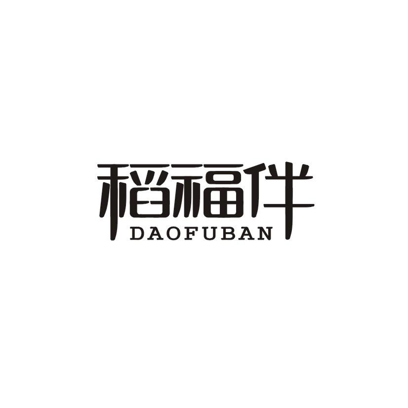 稻福伴