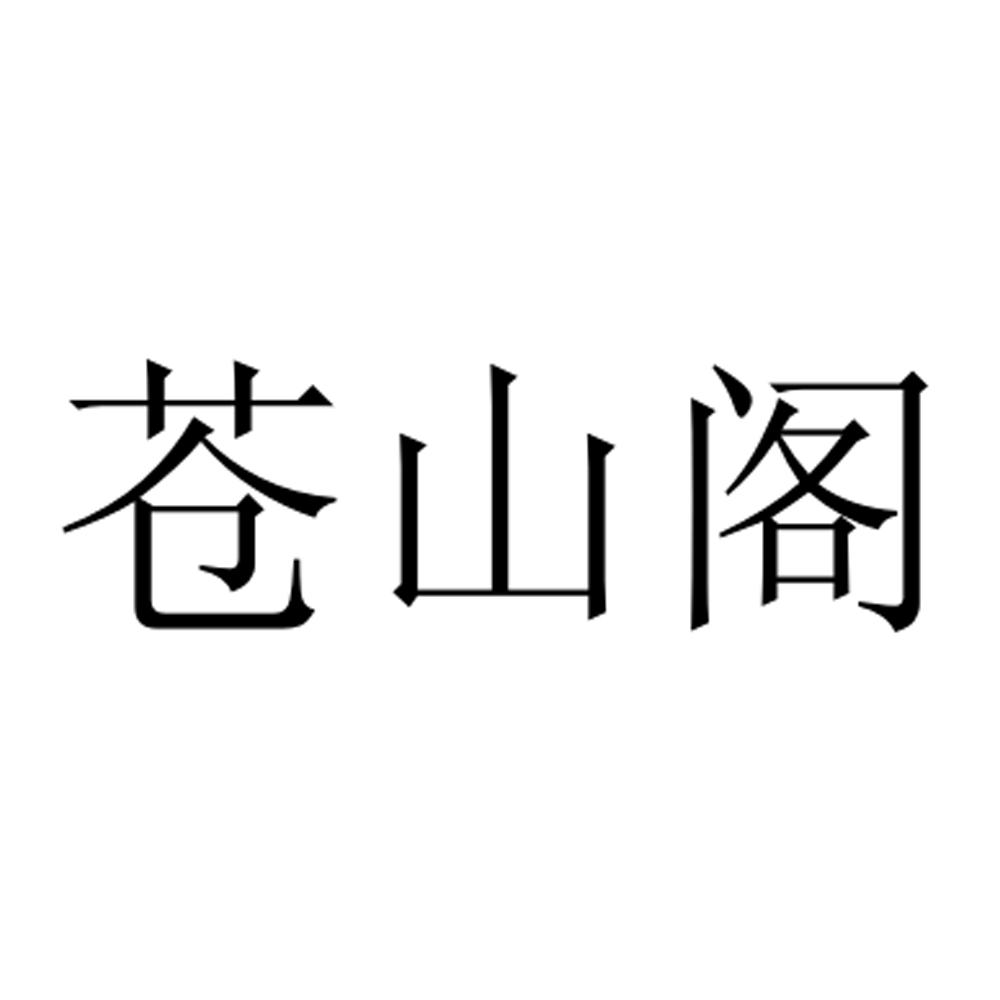 苍山阁