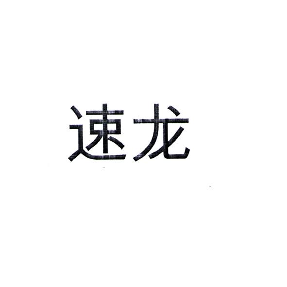 速龙