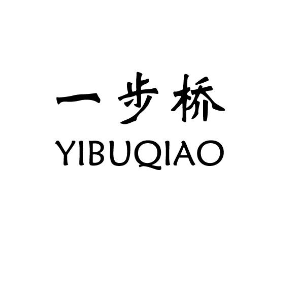  一步桥