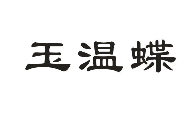 玉温蝶