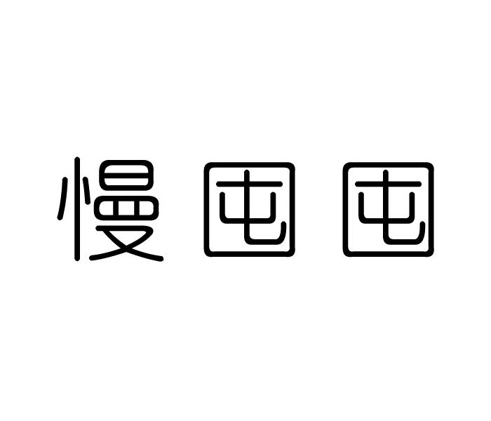 慢囤囤
