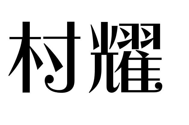 村耀