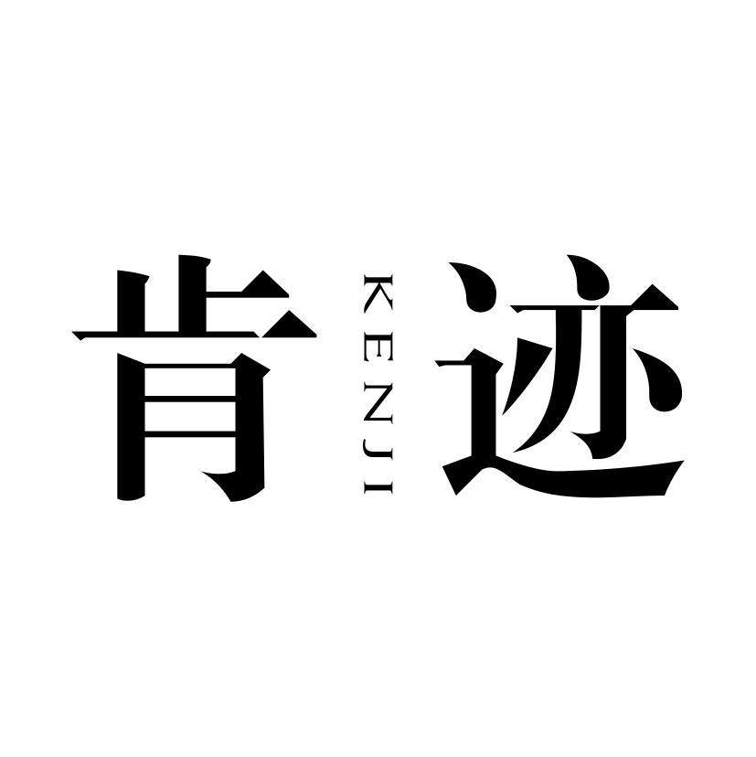 肯迹