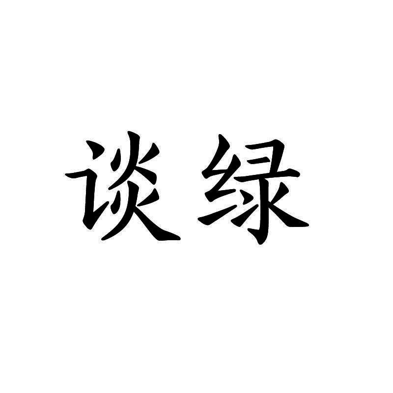 谈绿